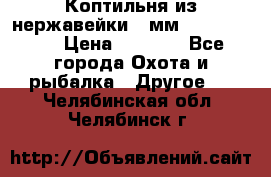 Коптильня из нержавейки 2 мм 500*300*300 › Цена ­ 6 950 - Все города Охота и рыбалка » Другое   . Челябинская обл.,Челябинск г.